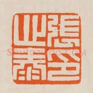 清代 黄士陵篆 印谱《张心泰印》篆刻印章作品图片欣赏