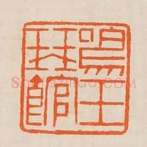 清代 黄士陵篆 印谱《鸣玉琴馆》篆刻印章作品图片欣赏
