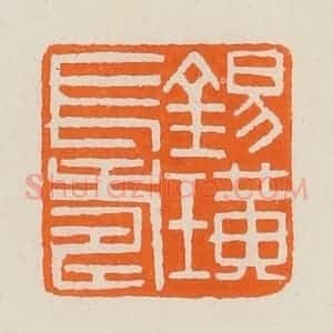 清代 黄士陵篆 印谱《锡璜长寿》篆刻印章作品图片欣赏