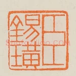 清代 黄士陵篆 印谱《臣锡璜》篆刻印章作品图片欣赏