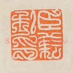 清代 黄士陵篆 印谱《臣》篆刻印章作品图片欣赏
