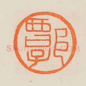 清代 黄士陵篆 印谱《谭》篆刻印章作品图片欣赏