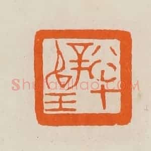 清代 黄士陵篆 印谱《半璧》篆刻印章作品图片欣赏