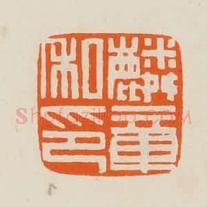 清代 黄士陵篆 印谱《麟章私印》篆刻印章作品图片欣赏