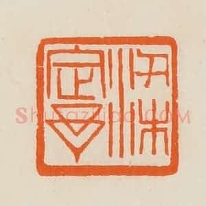 清代 黄士陵篆 印谱《梁定予》篆刻印章作品图片欣赏