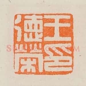 清代 黄士陵篆 印谱《王德荣印》篆刻印章作品图片欣赏