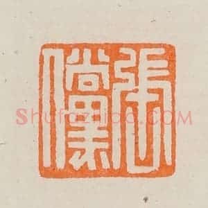 清代 黄士陵篆 印谱《张傥》篆刻印章作品图片欣赏