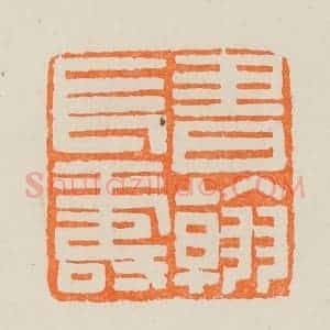 清代 黄士陵篆 印谱《书翰长寿》篆刻印章作品图片欣赏