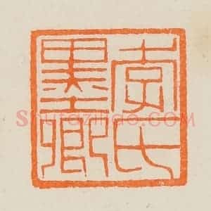 清代 黄士陵篆 印谱《李氏墨卿》篆刻印章作品图片欣赏