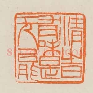 清代 黄士陵篆 印谱《清时(时)有味是无能》篆刻印章作品图片欣赏