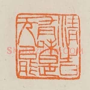 清代 黄士陵篆 印谱《清时(时)有味是无能》篆刻印章作品图片欣赏