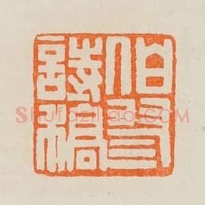 清代 黄士陵篆 印谱《伯翏诗稿》篆刻印章作品图片欣赏