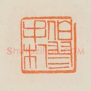 清代 黄士陵篆 印谱《伯翏手札》篆刻印章作品图片欣赏