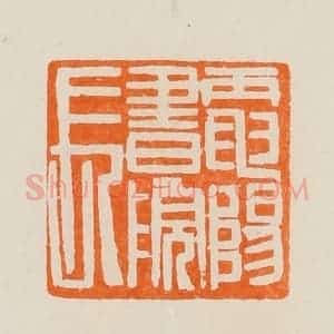 清代 黄士陵篆 印谱《电阳书院长》篆刻印章作品图片欣赏