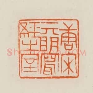 清代 黄士陵篆 印谱《唐宋元明写经之室》篆刻印章作品图片欣赏