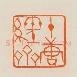 清代 黄士陵篆 印谱《十唐经斋》篆刻印章作品图片欣赏