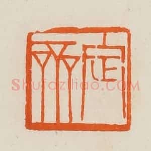 清代 黄士陵篆 印谱《定斋》篆刻印章作品图片欣赏