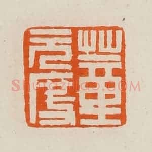 清代 黄士陵篆 印谱《董元度》篆刻印章作品图片欣赏
