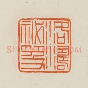 清代 黄士陵篆 印谱《洛涛秘籍》篆刻印章作品图片欣赏