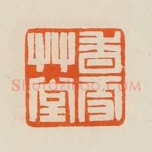 清代 黄士陵篆 印谱《香雪艹堂》篆刻印章作品图片欣赏
