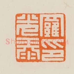 清代 黄士陵篆 印谱《罗光泰印》篆刻印章作品图片欣赏