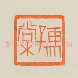 清代 黄士陵篆 印谱《孺棠》篆刻印章作品图片欣赏