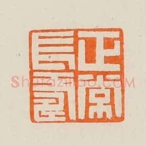 清代 黄士陵篆 印谱《正常长寿》篆刻印章作品图片欣赏