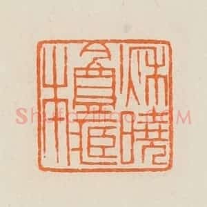 清代 黄士陵篆 印谱《秋晓盦藏本》篆刻印章作品图片欣赏