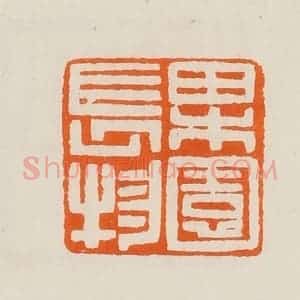 清代 黄士陵篆 印谱《果园长物》篆刻印章作品图片欣赏