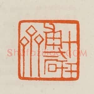 清代 黄士陵篆 印谱《博研斋》篆刻印章作品图片欣赏