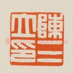 清代 黄士陵篆 印谱《陈三立印》篆刻印章作品图片欣赏