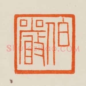 清代 黄士陵篆 印谱《伯严》篆刻印章作品图片欣赏