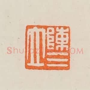 清代 黄士陵篆 印谱《陈三立》篆刻印章作品图片欣赏
