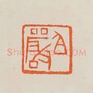 清代 黄士陵篆 印谱《白(伯)严》篆刻印章作品图片欣赏