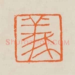 清代 黄士陵篆 印谱《义》篆刻印章作品图片欣赏