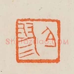 清代 黄士陵篆 印谱《白(伯)翏》篆刻印章作品图片欣赏