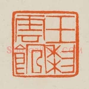 清代 黄士陵篆 印谱《玉梨云馆》篆刻印章作品图片欣赏