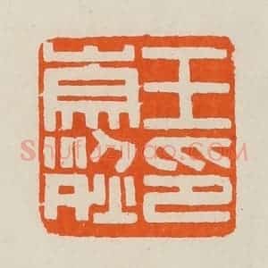 清代 黄士陵篆 印谱《王崇烈印》篆刻印章作品图片欣赏