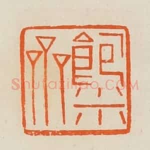 清代 黄士陵篆 印谱《饱米斋》篆刻印章作品图片欣赏