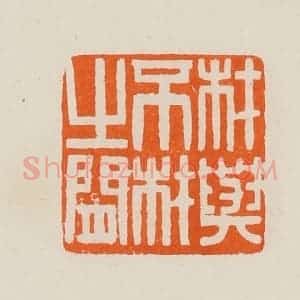 清代 黄士陵篆 印谱《材与不材之间》篆刻印章作品图片欣赏
