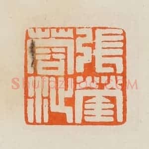 清代 黄士陵篆 印谱《张蓥蓉沚》篆刻印章作品图片欣赏