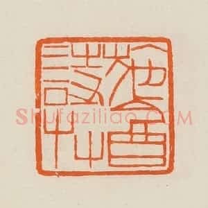 清代 黄士陵篆 印谱《施酓诗艹》篆刻印章作品图片欣赏