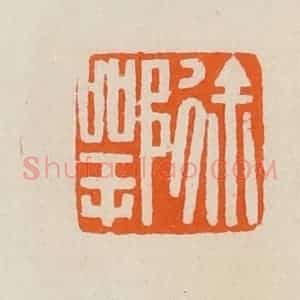清代 黄士陵篆 印谱《徐鄂》篆刻印章作品图片欣赏