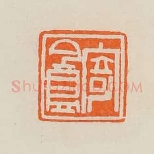清代 黄士陵篆 印谱《寄盦》篆刻印章作品图片欣赏