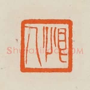 清代 黄士陵篆 印谱《恨人》篆刻印章作品图片欣赏