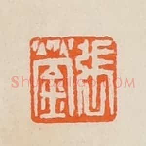 清代 黄士陵篆 印谱《张蓥》篆刻印章作品图片欣赏