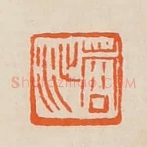 清代 黄士陵篆 印谱《蓉沚》篆刻印章作品图片欣赏