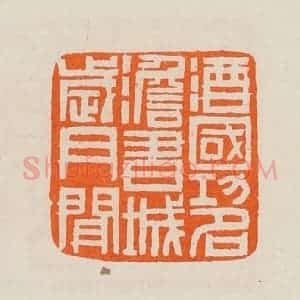 清代 黄士陵篆 印谱《酒国功名澹书城岁月闲》篆刻印章作品图片欣赏