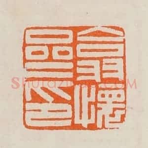 清代 黄士陵篆 印谱《翕怀斋印》篆刻印章作品图片欣赏