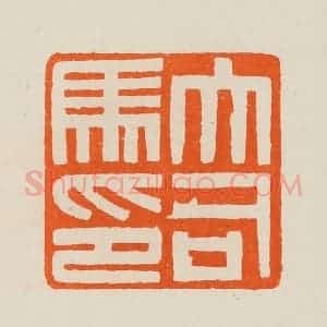 清代 黄士陵篆 印谱《大司马印》篆刻印章作品图片欣赏